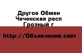 Другое Обмен. Чеченская респ.,Грозный г.